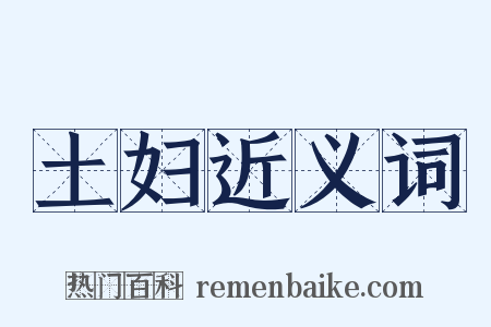 土妇近义词是什么意思的图片